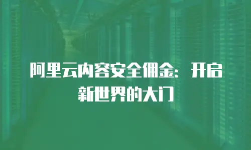 阿里云内容安全佣金：开启新世界的大门