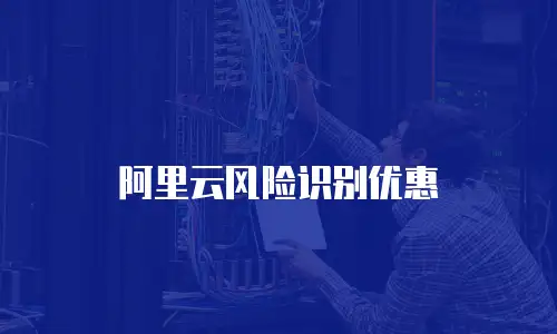阿里云风险识别优惠