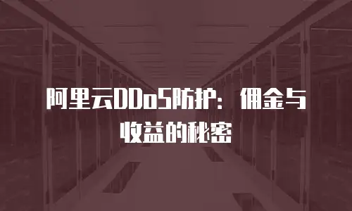 阿里云DDoS防护：佣金与收益的秘密