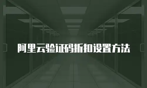 阿里云验证码折扣设置方法