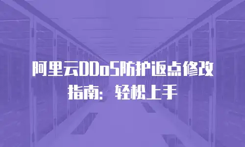 阿里云DDoS防护返点修改指南：轻松上手
