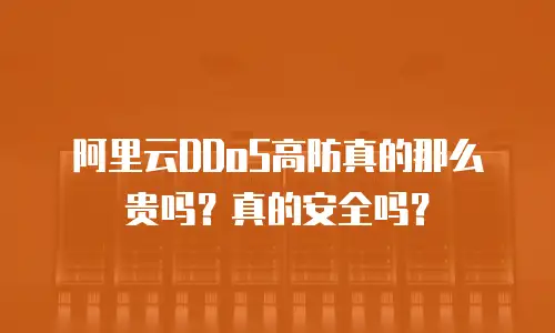 阿里云DDoS高防真的那么贵吗？真的安全吗？