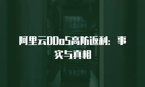 阿里云DDoS高防返利：事实与真相