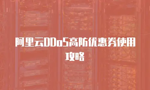 阿里云DDoS高防优惠券使用攻略