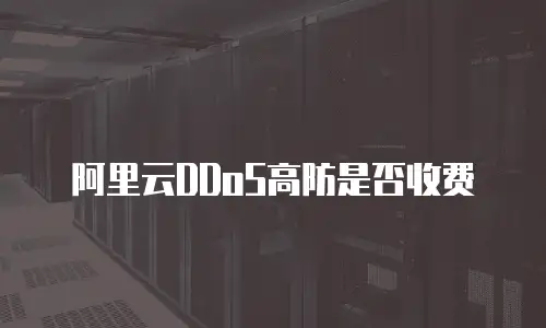 阿里云DDoS高防是否收费