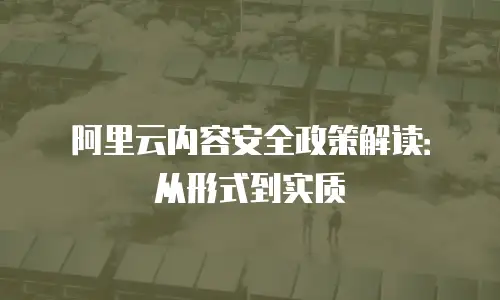 阿里云内容安全政策解读：从形式到实质