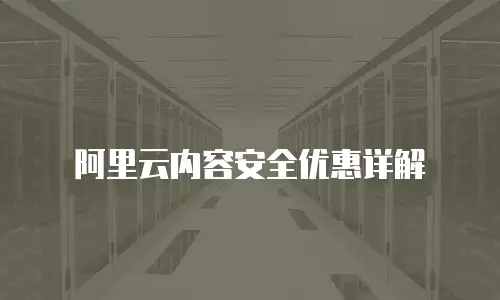 阿里云内容安全优惠详解