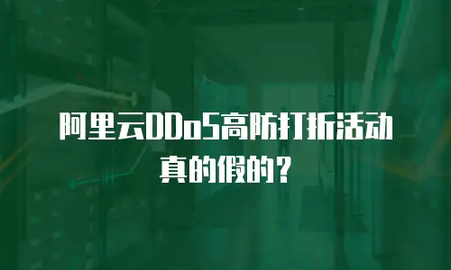 阿里云DDoS高防打折活动真的假的？
