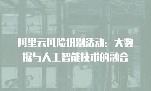 阿里云风险识别活动：大数据与人工智能技术的融合