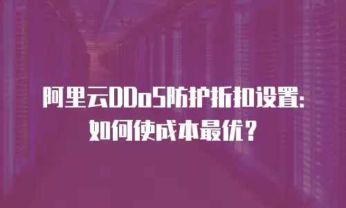 阿里云DDoS防护折扣设置：如何使成本最优？
