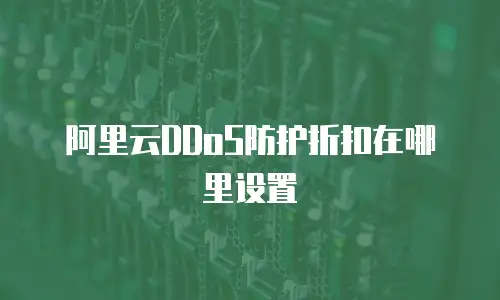 阿里云DDoS防护折扣在哪里设置