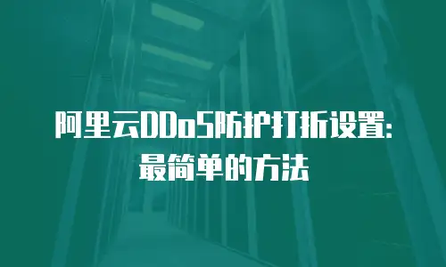 阿里云DDoS防护打折设置：最简单的方法