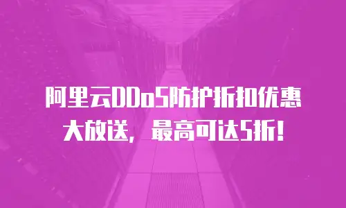 阿里云DDoS防护折扣优惠大放送，最高可达5折！