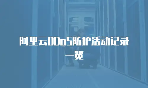 阿里云DDoS防护活动记录一览