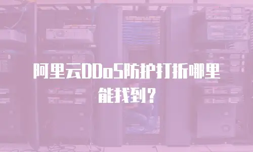 阿里云DDoS防护打折哪里能找到？