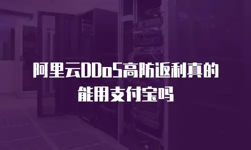 阿里云DDoS高防返利真的能用支付宝吗