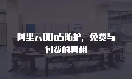 阿里云DDoS防护，免费与付费的真相