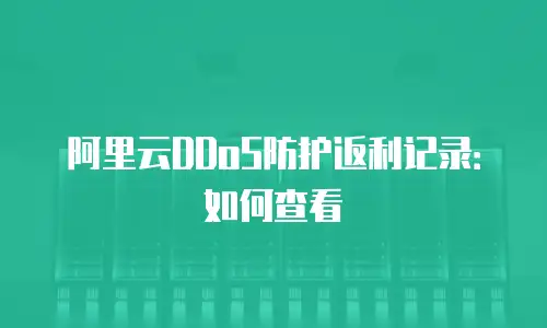 阿里云DDoS防护返利记录：如何查看