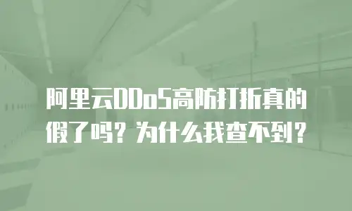 阿里云DDoS高防打折真的假了吗？为什么我查不到？