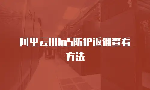 阿里云DDoS防护返佣查看方法