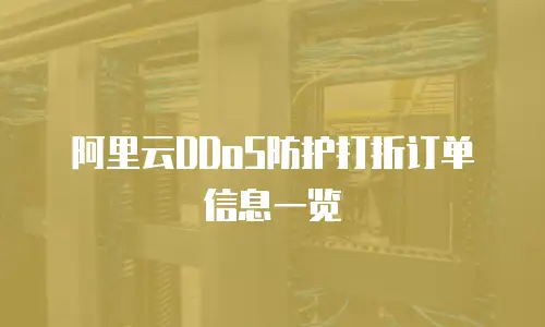 阿里云DDoS防护打折订单信息一览