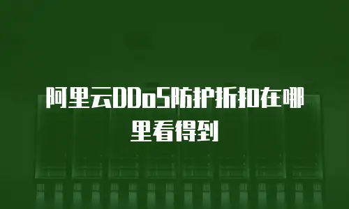阿里云DDoS防护折扣在哪里看得到