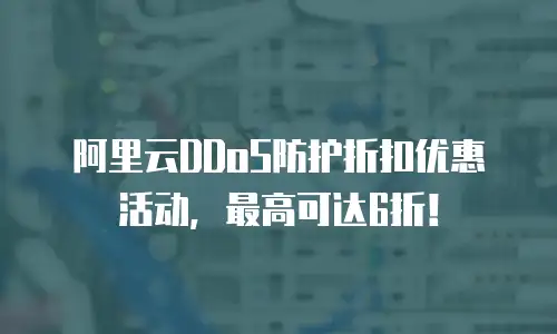 阿里云DDoS防护折扣优惠活动，最高可达6折！