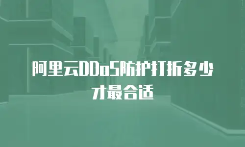 阿里云DDoS防护打折多少才最合适
