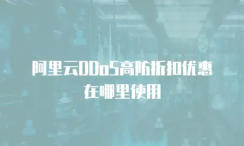 阿里云DDoS高防折扣优惠在哪里使用