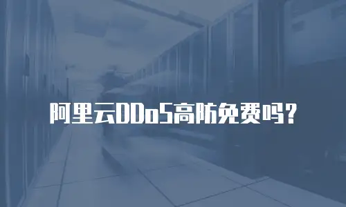 阿里云DDoS高防免费吗？