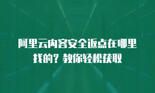 阿里云内容安全返点在哪里找的？教你轻松获取