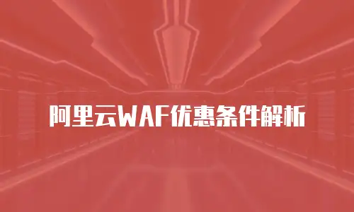 阿里云WAF优惠条件解析