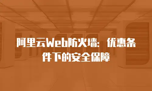 阿里云Web防火墙：优惠条件下的安全保障