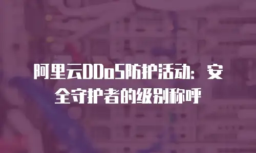阿里云DDoS防护活动：安全守护者的级别称呼