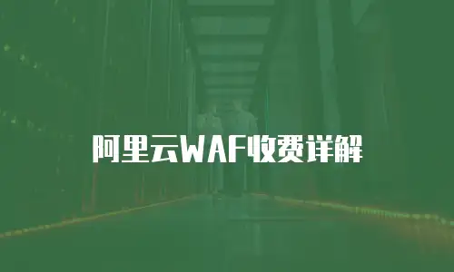 阿里云WAF收费详解