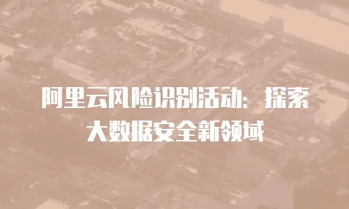 阿里云风险识别活动：探索大数据安全新领域