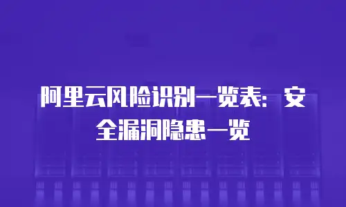 阿里云风险识别一览表：安全漏洞隐患一览