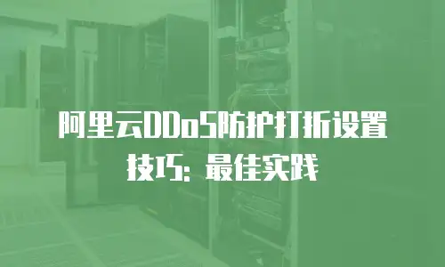 阿里云DDoS防护打折设置技巧: 最佳实践