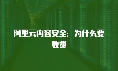 阿里云内容安全：为什么要收费