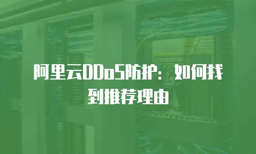 阿里云DDoS防护：如何找到推荐理由
