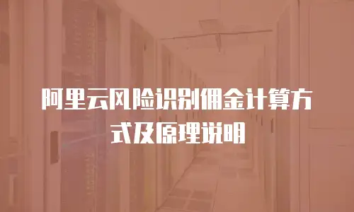 阿里云风险识别佣金计算方式及原理说明