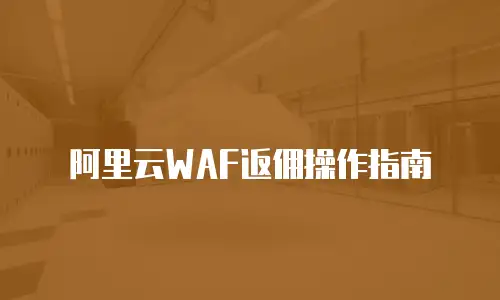 阿里云WAF返佣操作指南