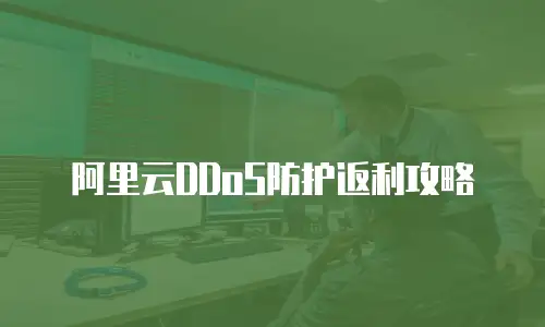 阿里云DDoS防护返利攻略