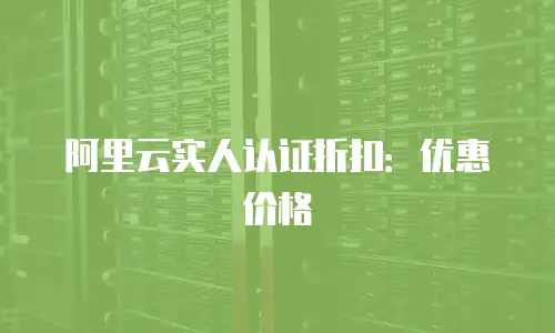 阿里云实人认证折扣：优惠价格