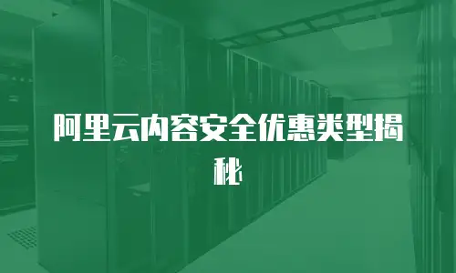 阿里云内容安全优惠类型揭秘