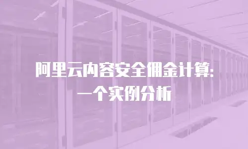 阿里云内容安全佣金计算：一个实例分析