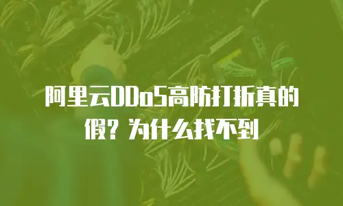 阿里云DDoS高防打折真的假？为什么找不到