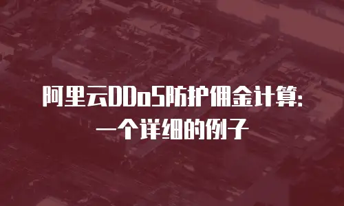 阿里云DDoS防护佣金计算：一个详细的例子