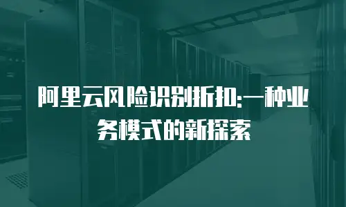 阿里云风险识别折扣:一种业务模式的新探索