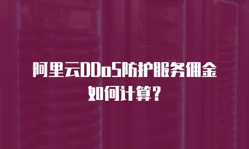 阿里云DDoS防护服务佣金如何计算？